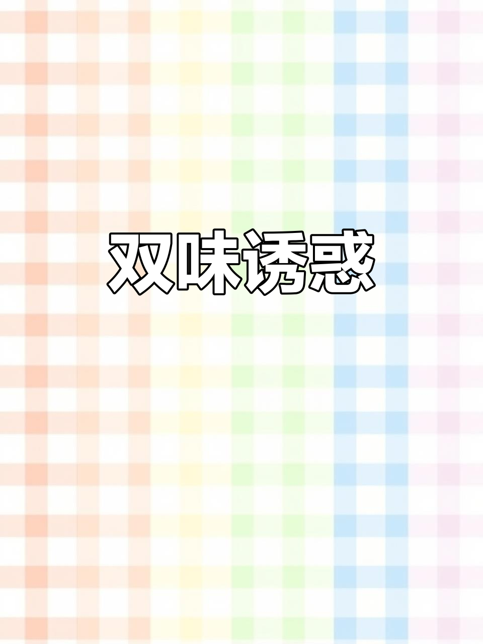 巧克力与蓝莓的完美碰撞，微苦爆浆，控糖也能尽情享受！