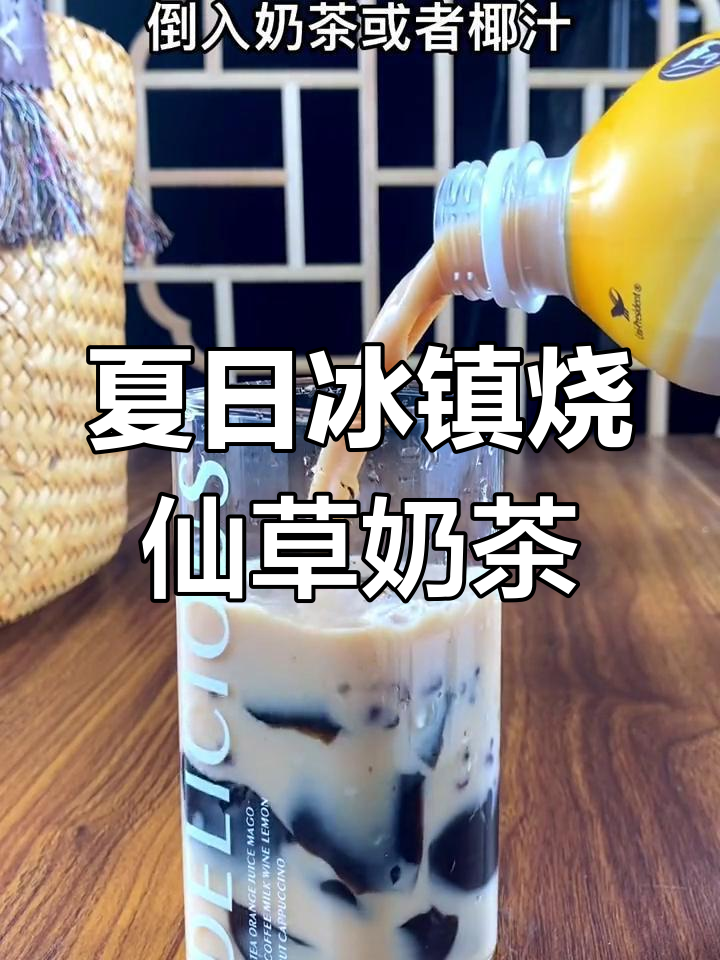 夏季冰镇烧仙草奶茶,清凉一夏从这一杯开始
