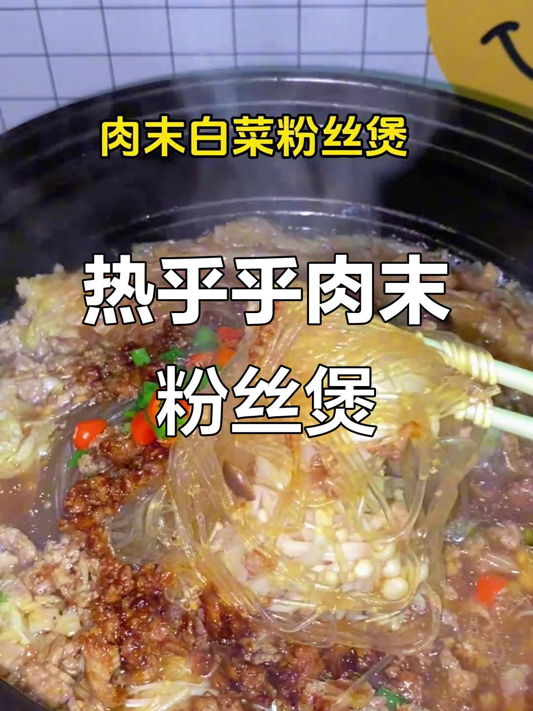 天气转凉，热腾腾肉末白菜粉丝煲来啦！