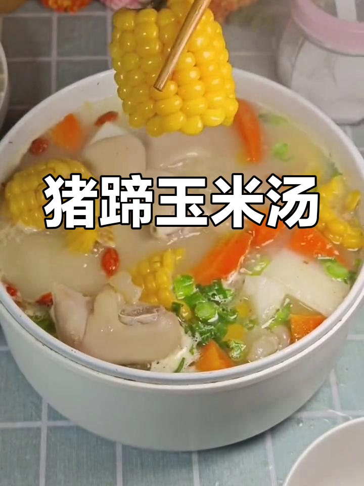 猪蹄炖玉米,软烂美味