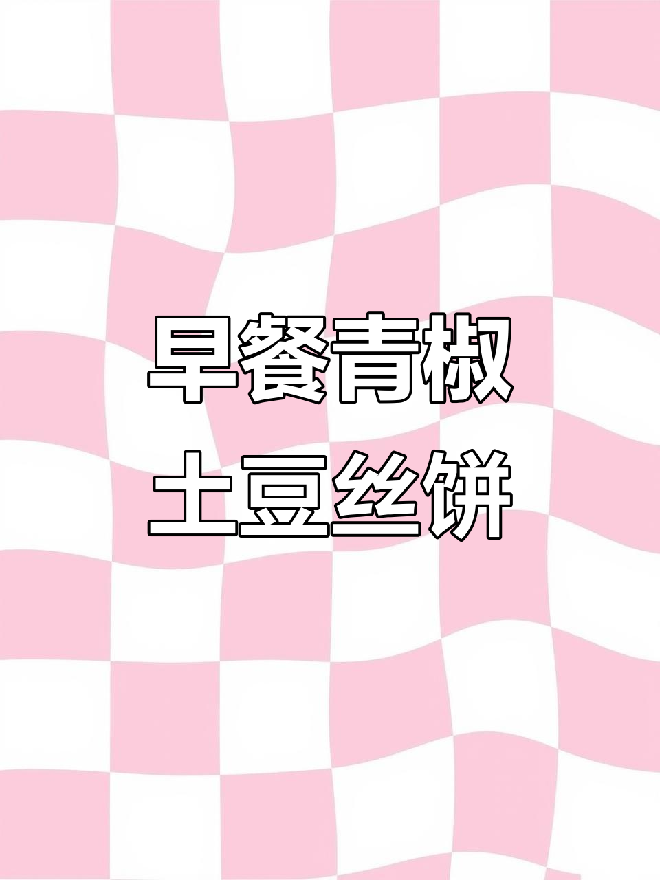 青椒土豆丝饼,早餐必备美味小点心