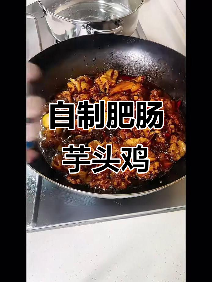 家庭版肥肠芋儿鸡，简单又美味！