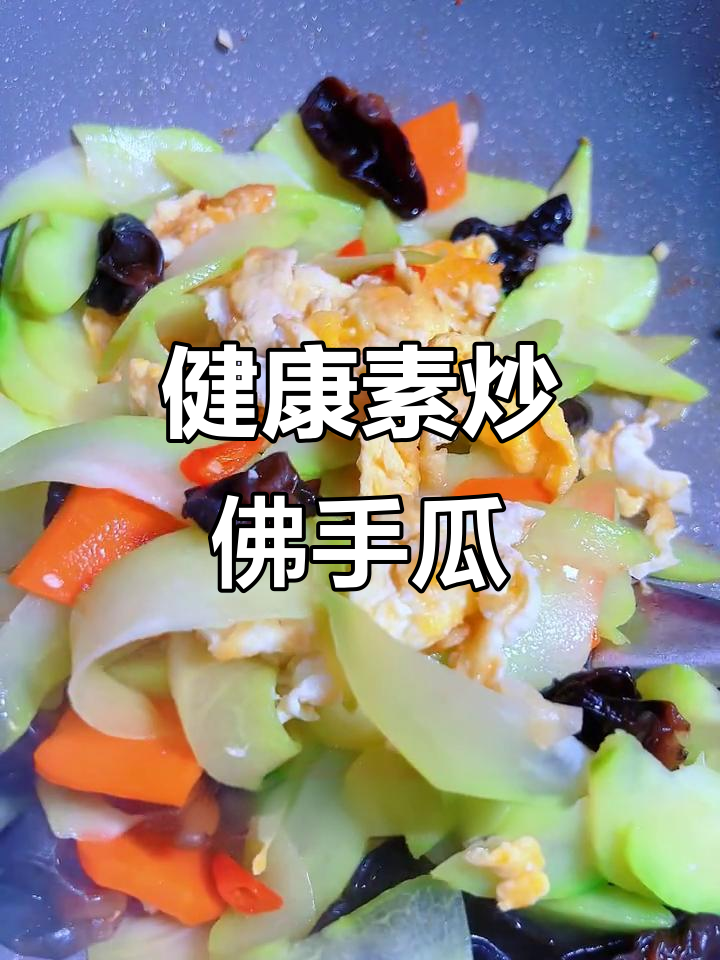 佛手瓜炒制,低卡高纤,健康美味,轻松瘦身!