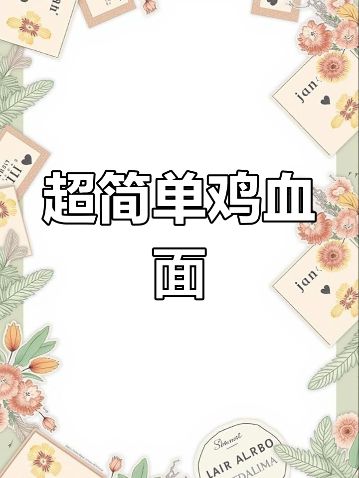 鸡血面制作全攻略,简单又美味