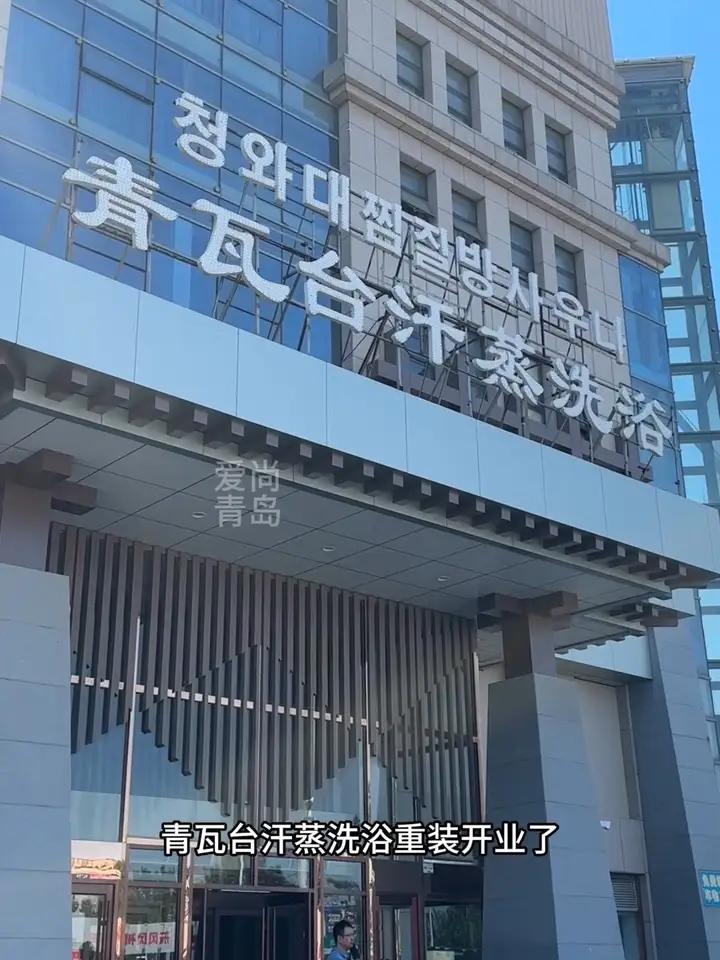 青瓦台汗蒸洗浴重装开业预售,只要68就可以24小时门票+水果饮料畅吃,赶紧囤!