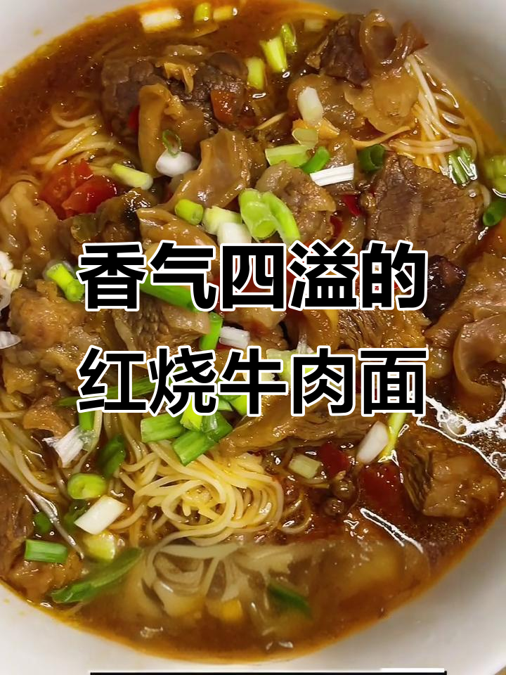红烧牛肉面,牛腩脂肪让汤底更浓郁,口感丰富