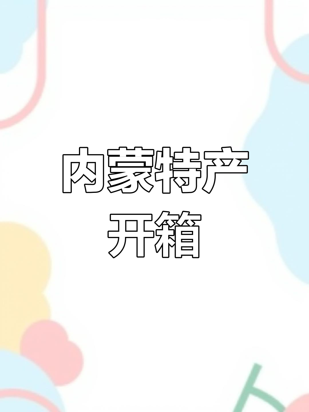 内蒙古特产大揭秘,沙果干、牛肉干、奶茶全都有!
