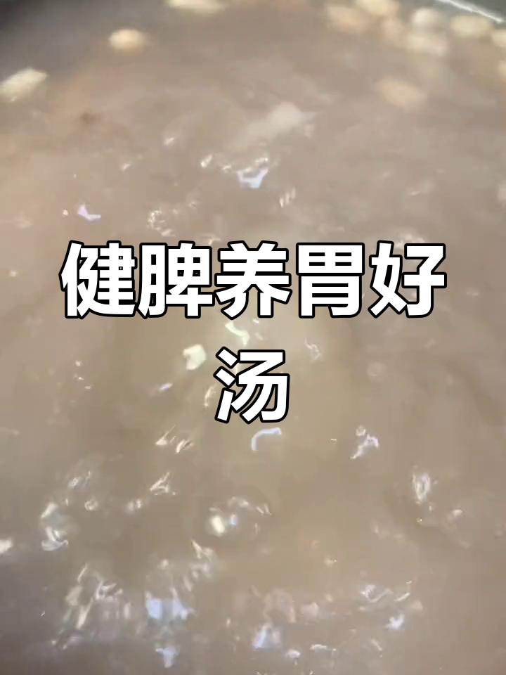 这款汤鲜美滋补,脾虚者必试,营养满分!