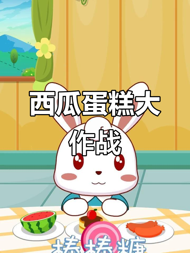 西瓜蛋糕、香肠,大家一起来打糕!