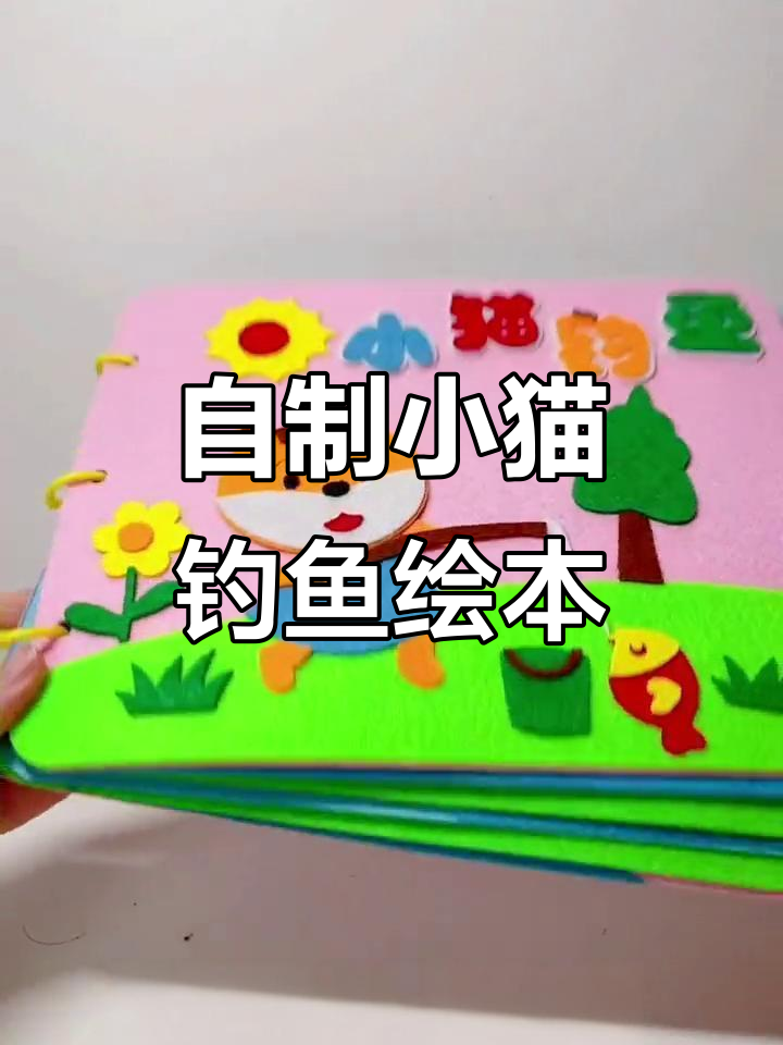 小猫钓鱼手工寓言故事,三心二意成语讲解