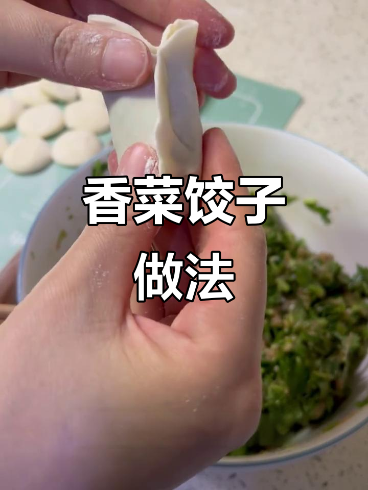 自制香菜水饺,皮薄馅香,家常味十足