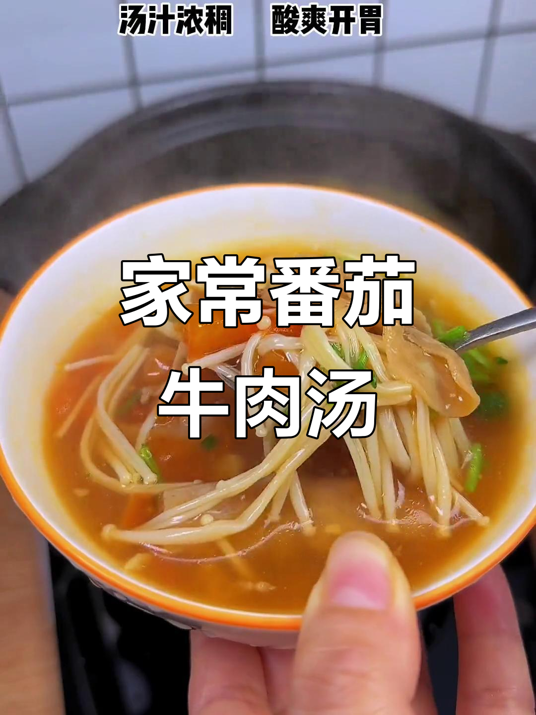 番茄肥牛汤,酸爽开胃家常做法