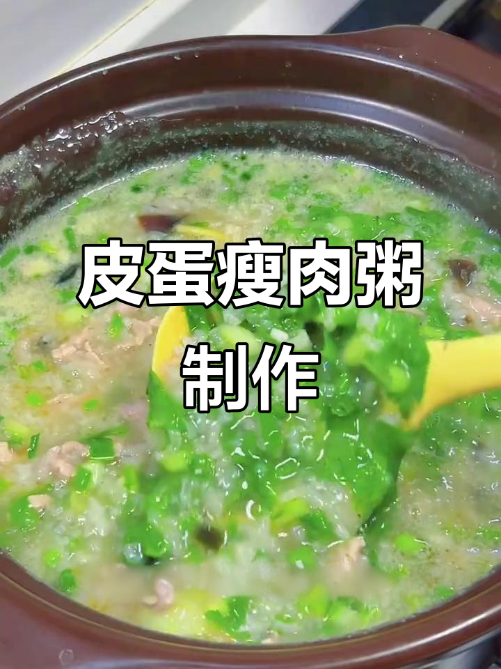皮蛋瘦肉粥,暖心又美味,教你简单做法