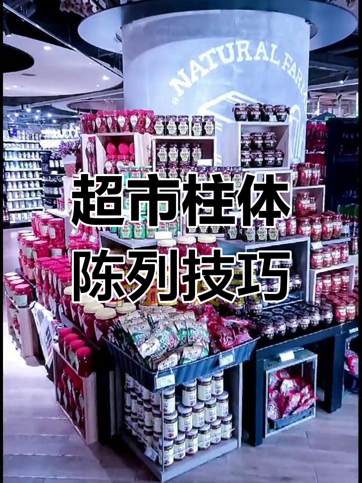 超市柱体陈列设计,打造落地美陈效果