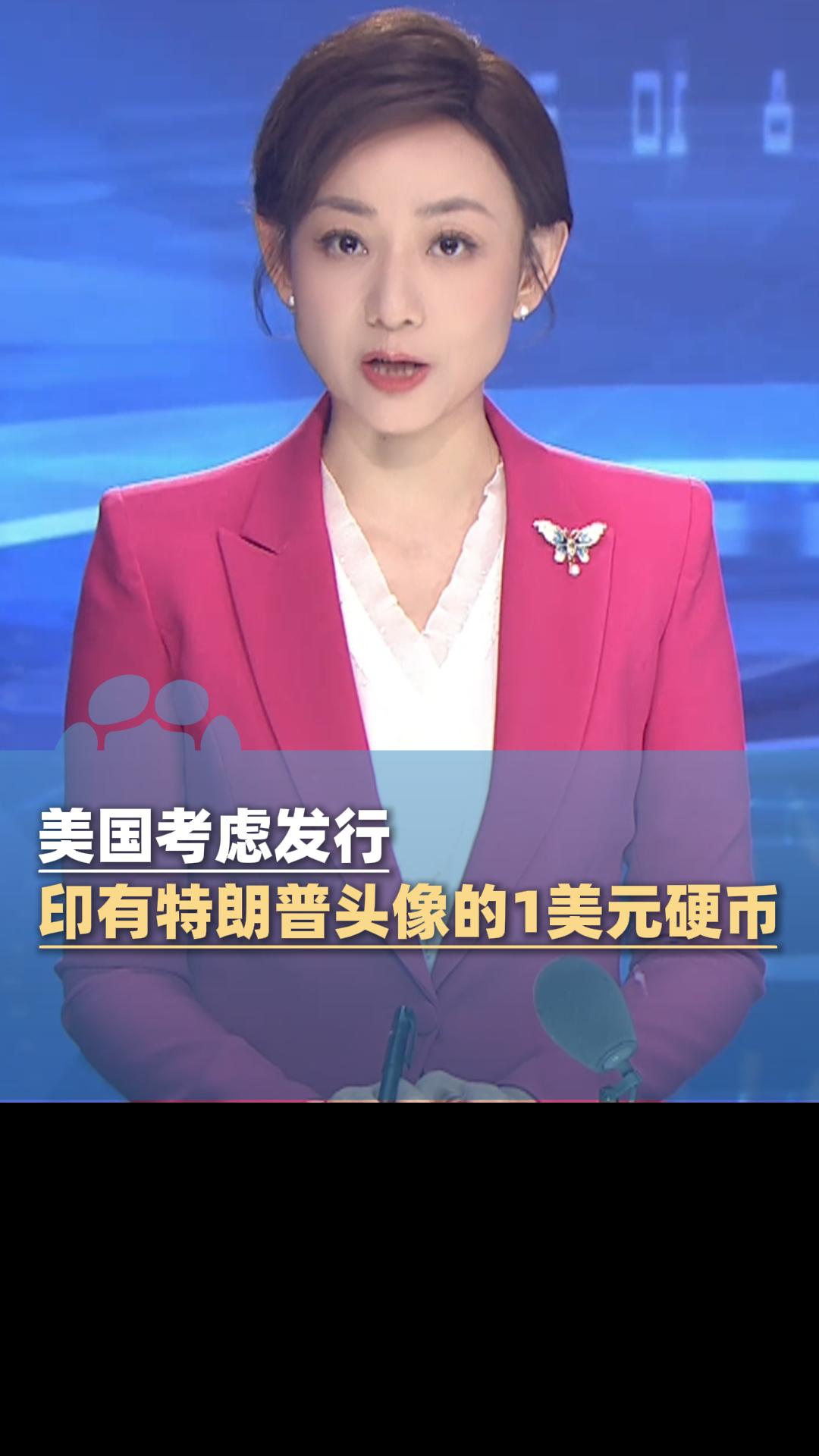 美国考虑发行印有特朗普头像的1美元硬币