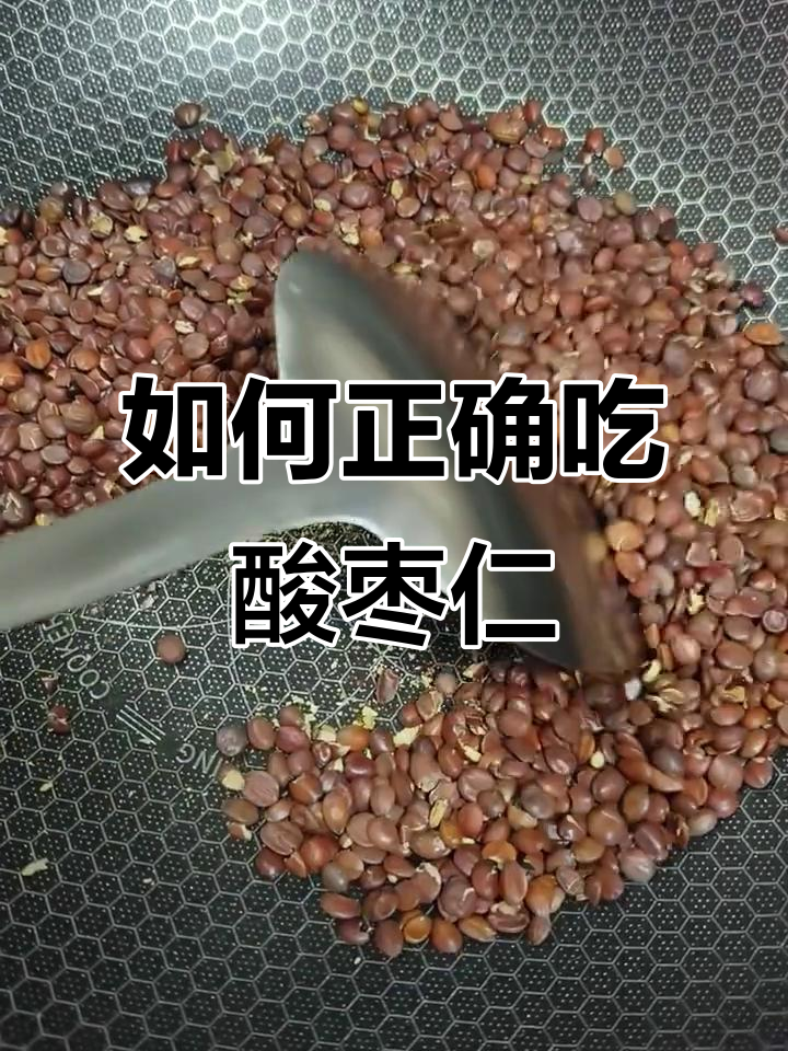 炒酸枣仁的正确服用方法,解决失眠困扰