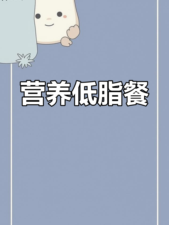 低卡健康瘦身食谱,早餐午餐晚餐全攻略
