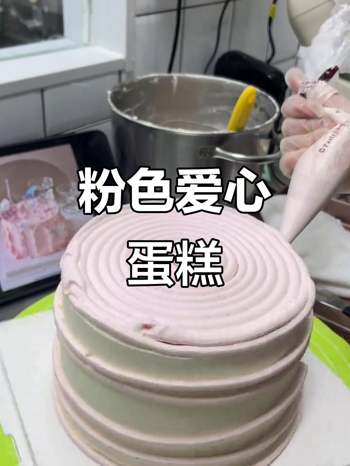 新年粉色爱心蛋糕,简单易做,适合新手!