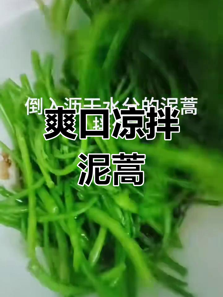 凉拌泥蒿,简单又美味