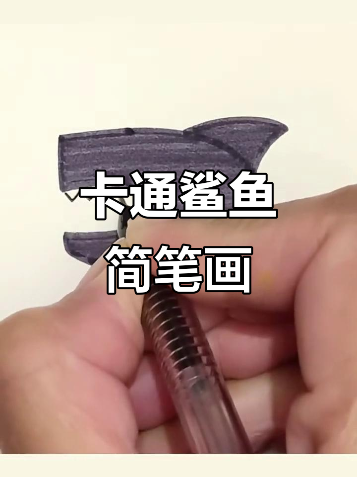 轻松学画卡通鲨鱼,简单又有趣!