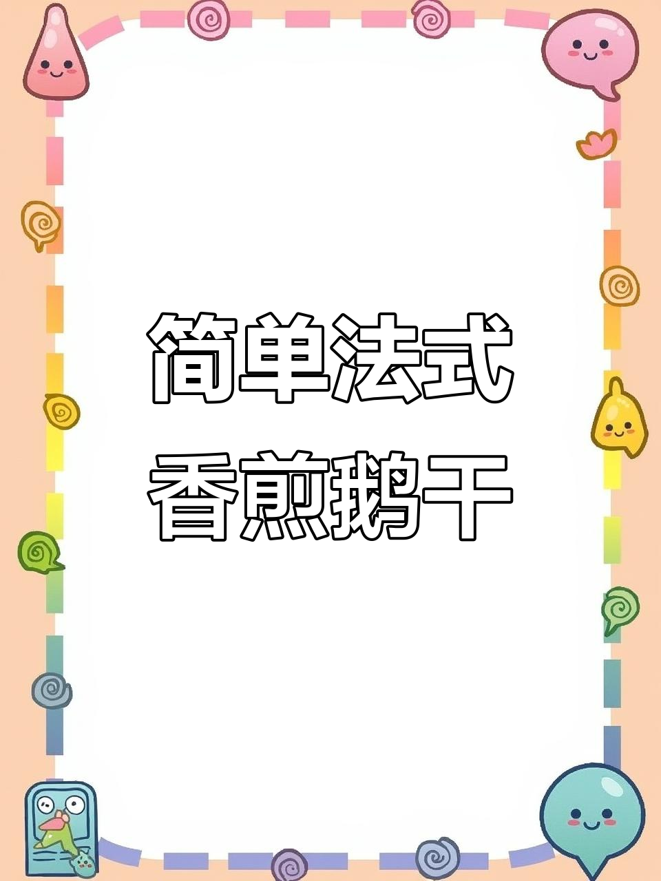 法式香煎鹅肝，搭配苹果与红酒的完美组合