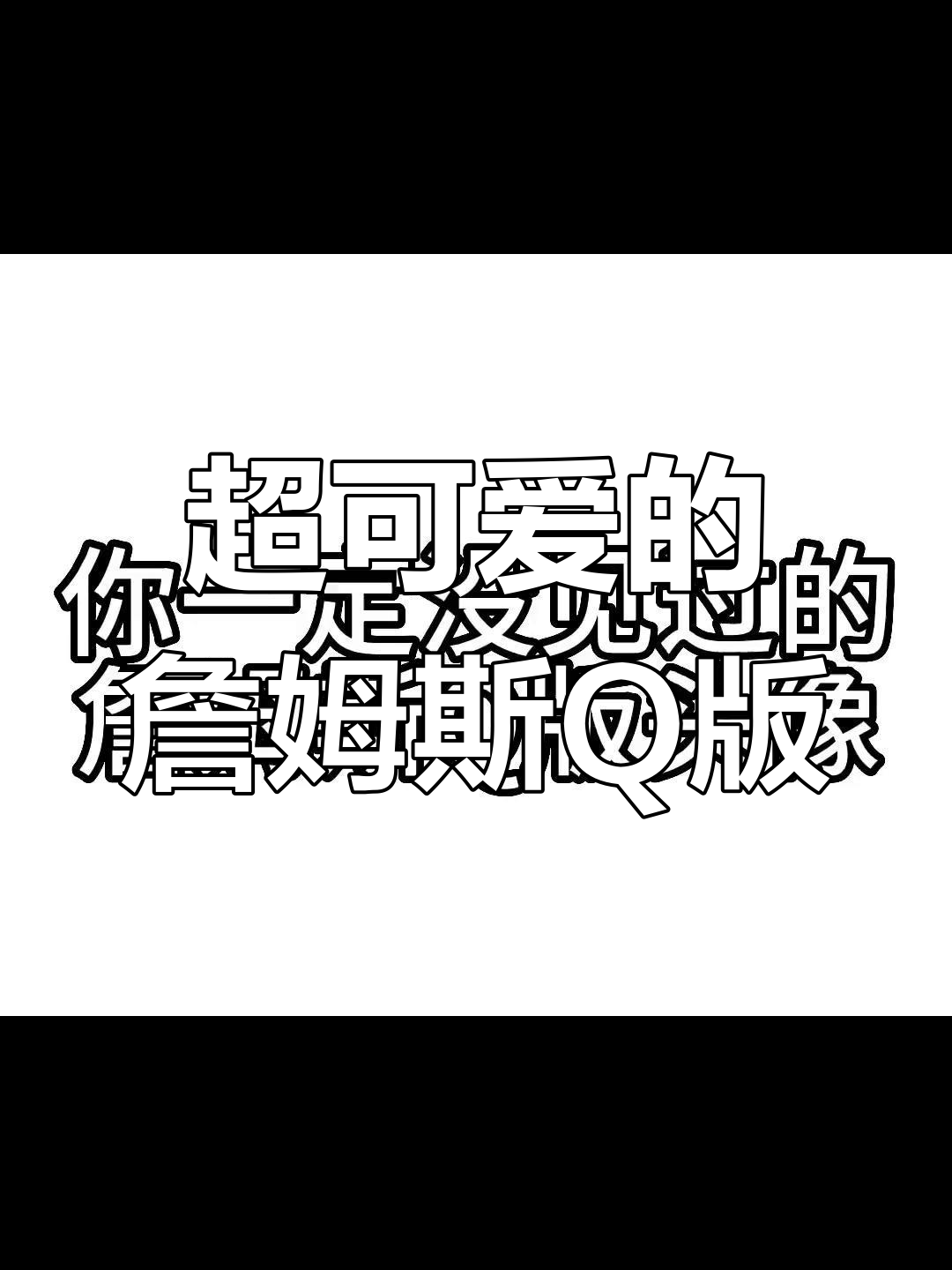 詹姆斯丢板Q版头像,超萌!