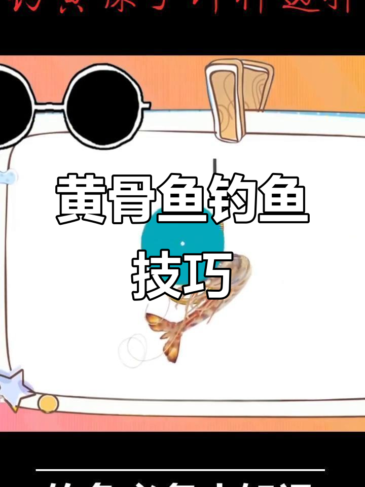 钓黄骨鱼的必备饵料,大粗蚯蚓、河虾和鸡肝效果最佳