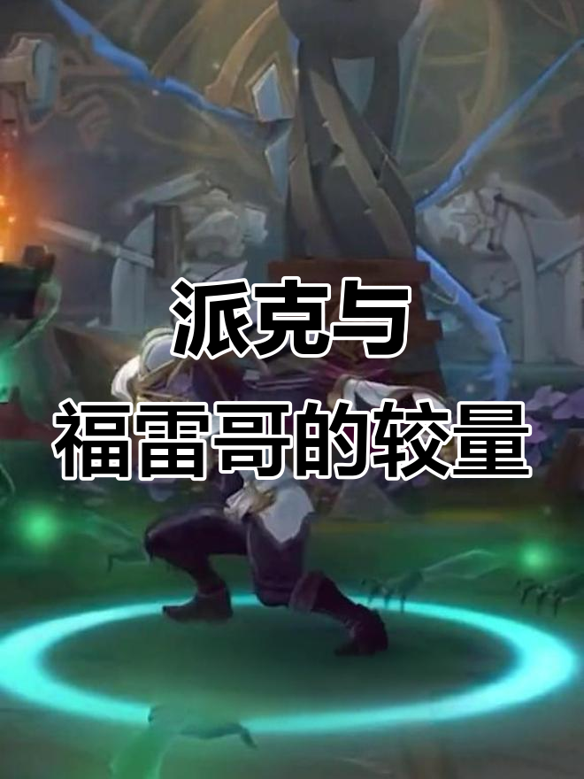 派克加入光明哨兵,福雷哥名单上的下一个敌人