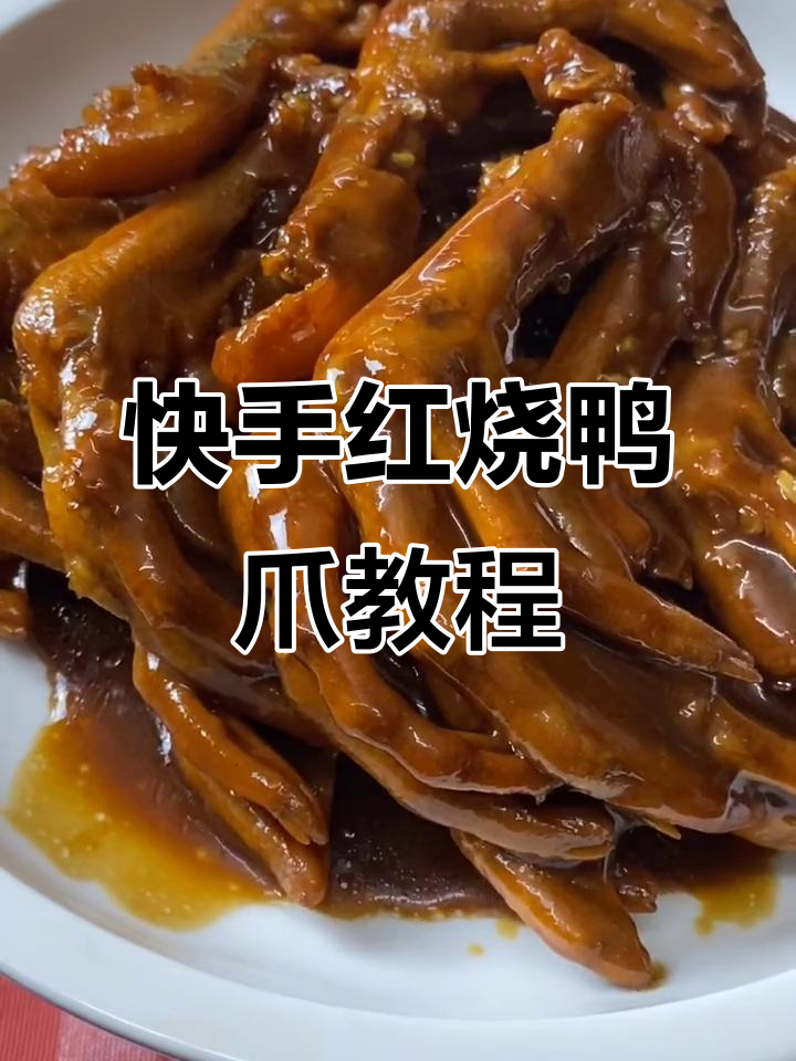 红烧鸭爪轻松做,家常美味一学就会
