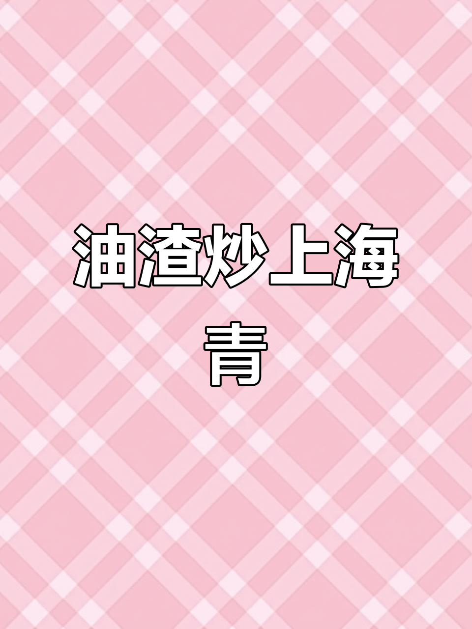 上海青配油渣,简单又下饭的家常美味