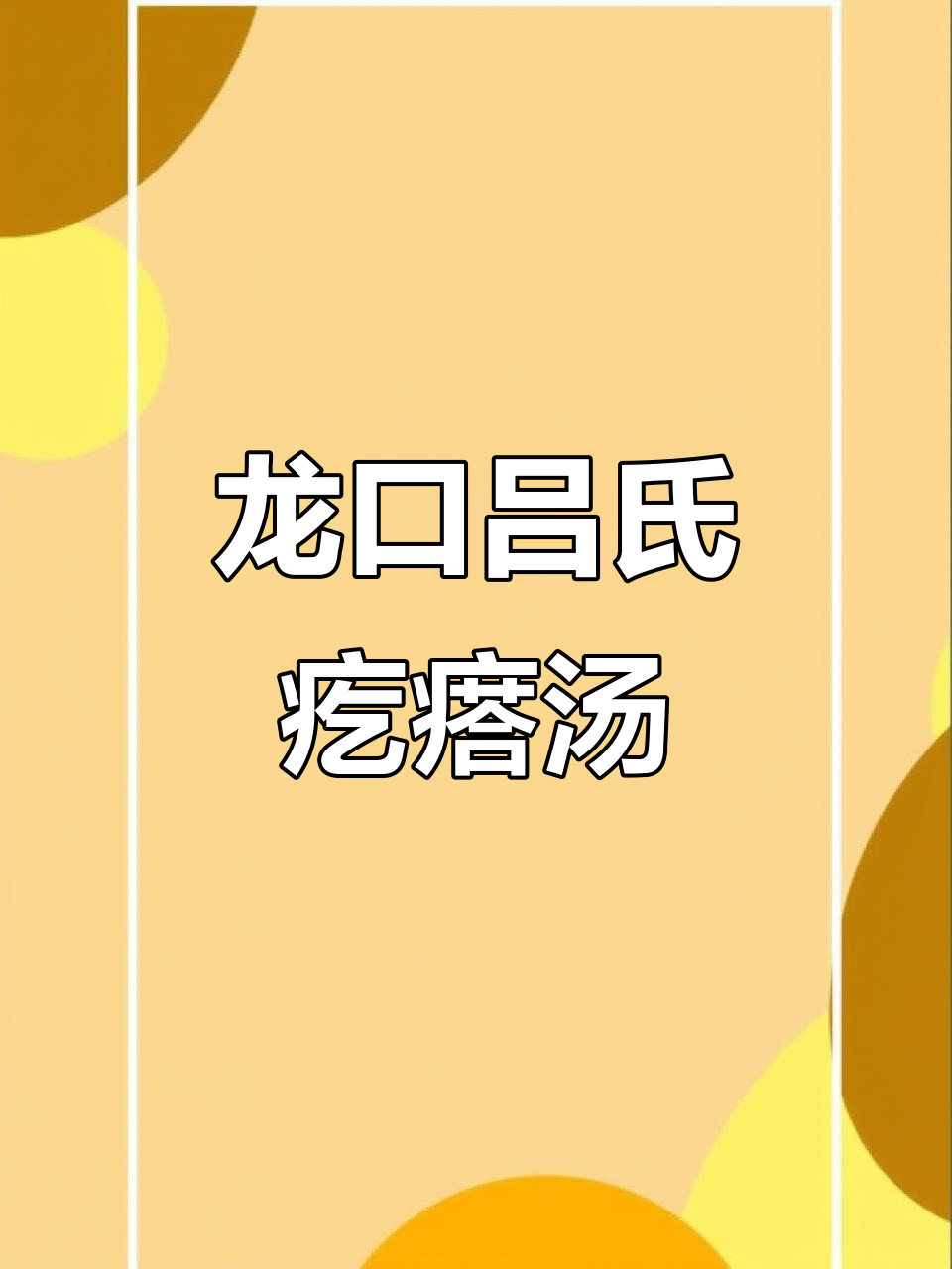 饿能忍,馋怎么破?龙口黄城吕氏疙瘩汤解救你的胃