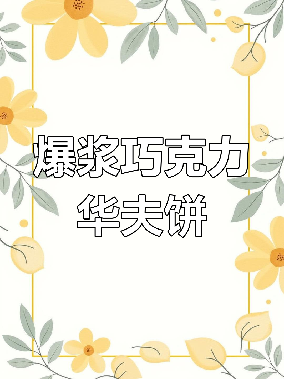 松软香糯巧克力华夫饼,爆浆麻薯夹心让人无法抗拒