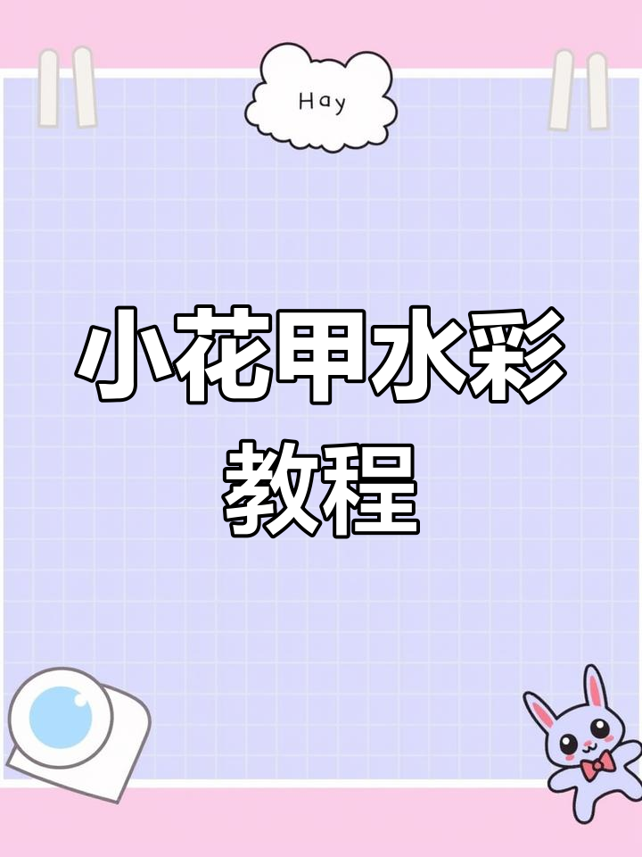 手工绘本教你画小花甲