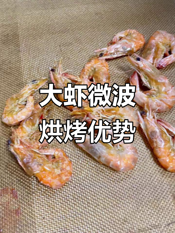 微波烘烤大虾,高效均匀又锁鲜