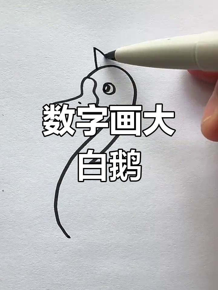 用数字27333轻松画大白鹅,简单又好玩