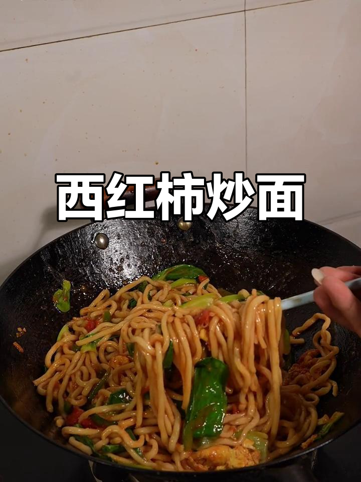 炒面配西红柿,简单又美味!