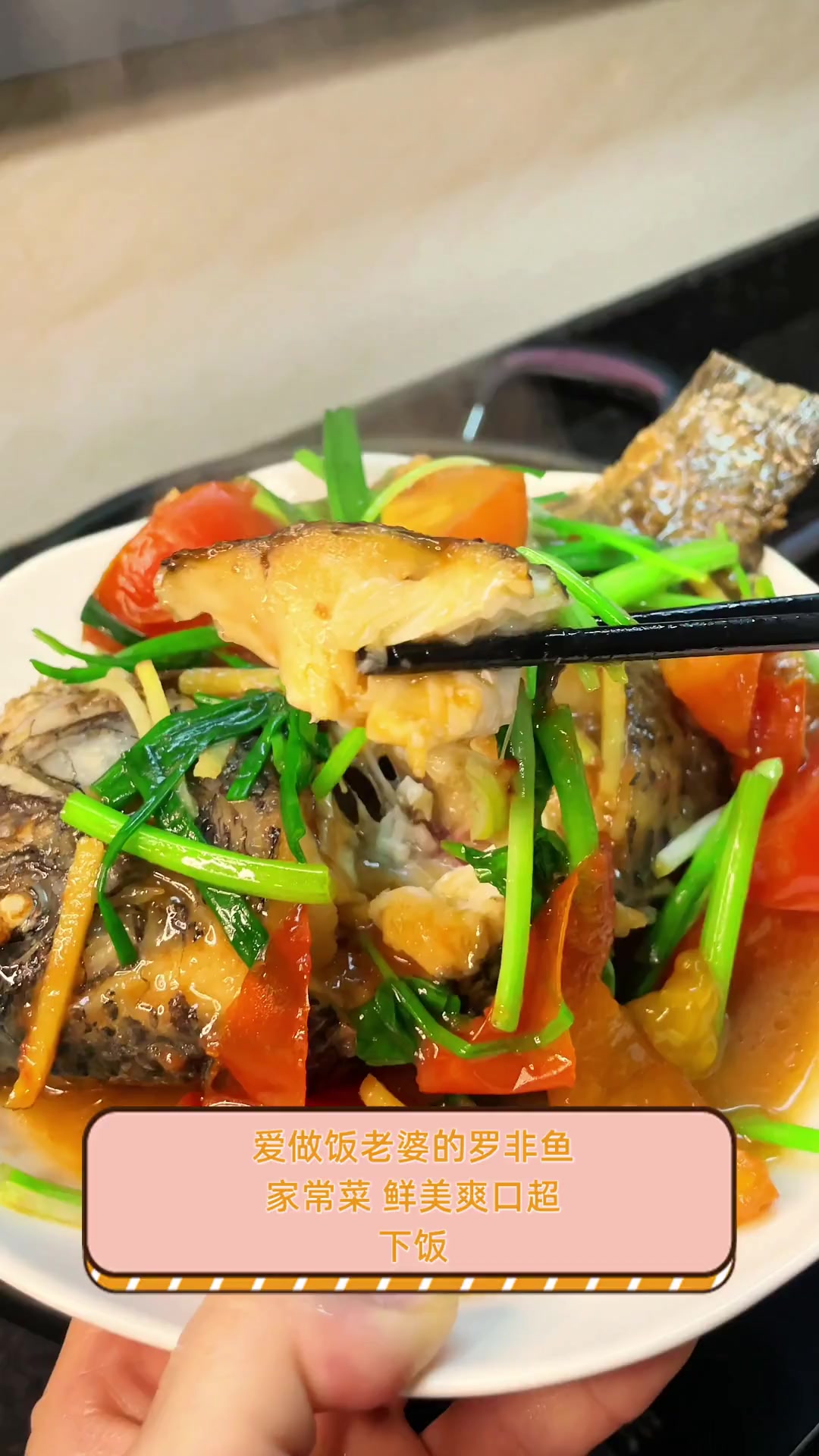 爱做饭老婆的罗非鱼家常菜,鲜美爽口超下饭
