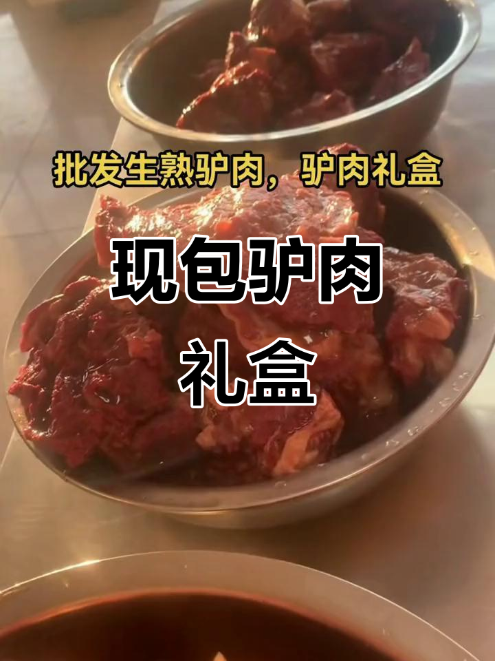 惠民县李庄镇正宗驴肉,现宰鲜煮礼盒装,送礼佳选