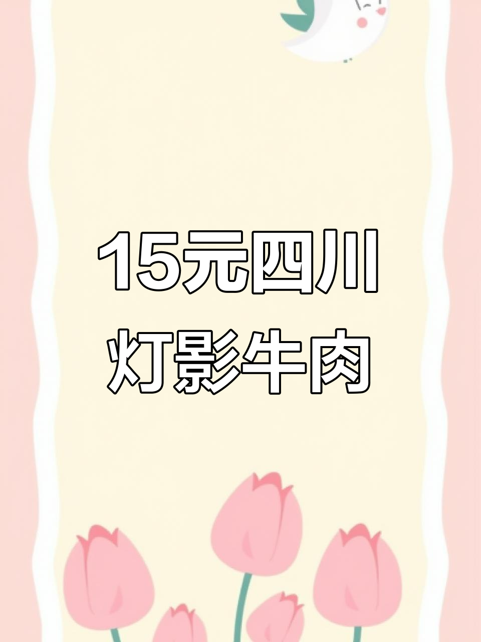 15元四川灯影牛肉罐头，肉薄如纸、酥脆化渣，超值美味！