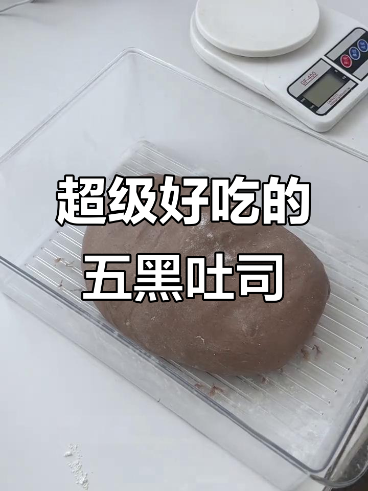 五黑核桃吐司,健康又美味!教你轻松做超好吃五黑面包