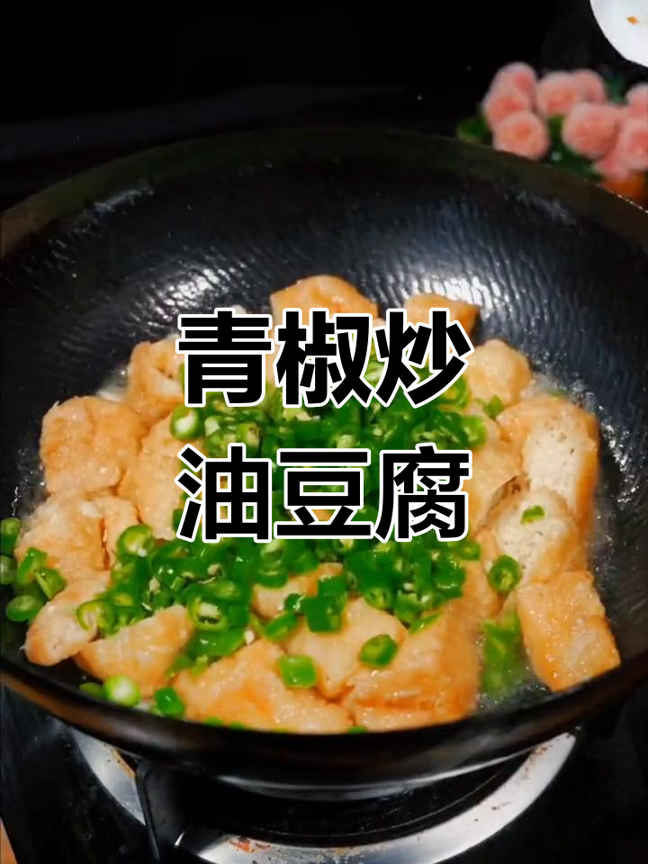 青椒炒油豆腐,香辣入味又吸汁,做法超简单