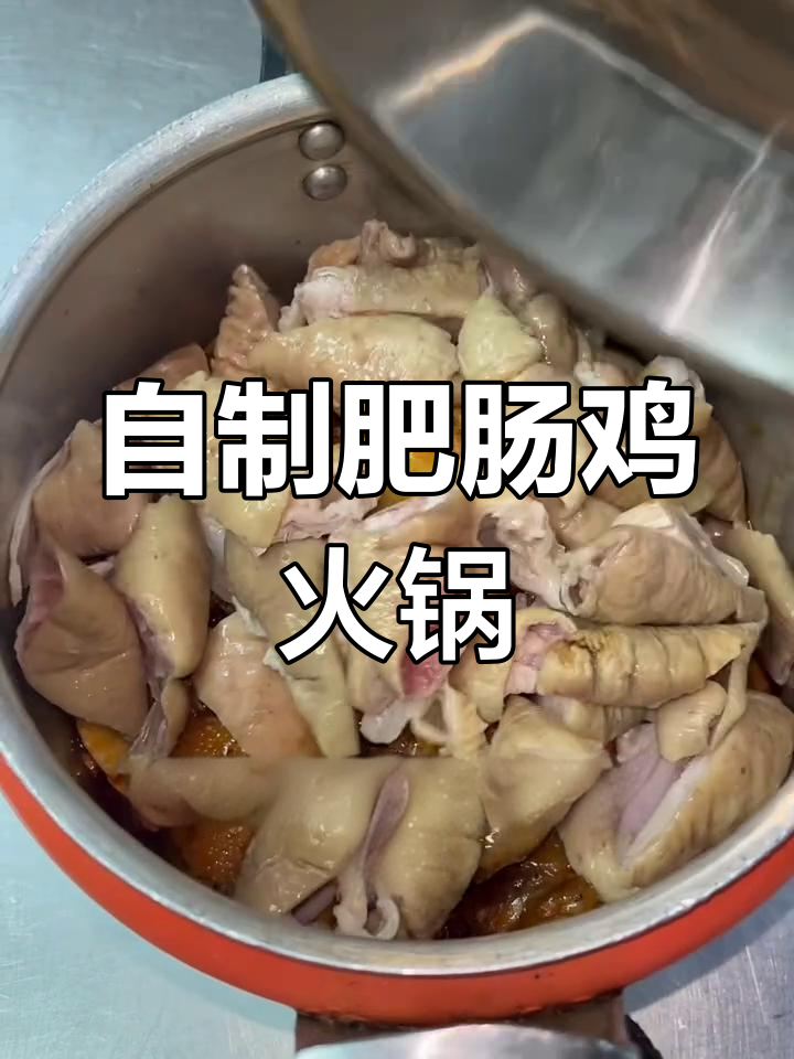 家庭版肥肠鸡火锅,简单又美味!