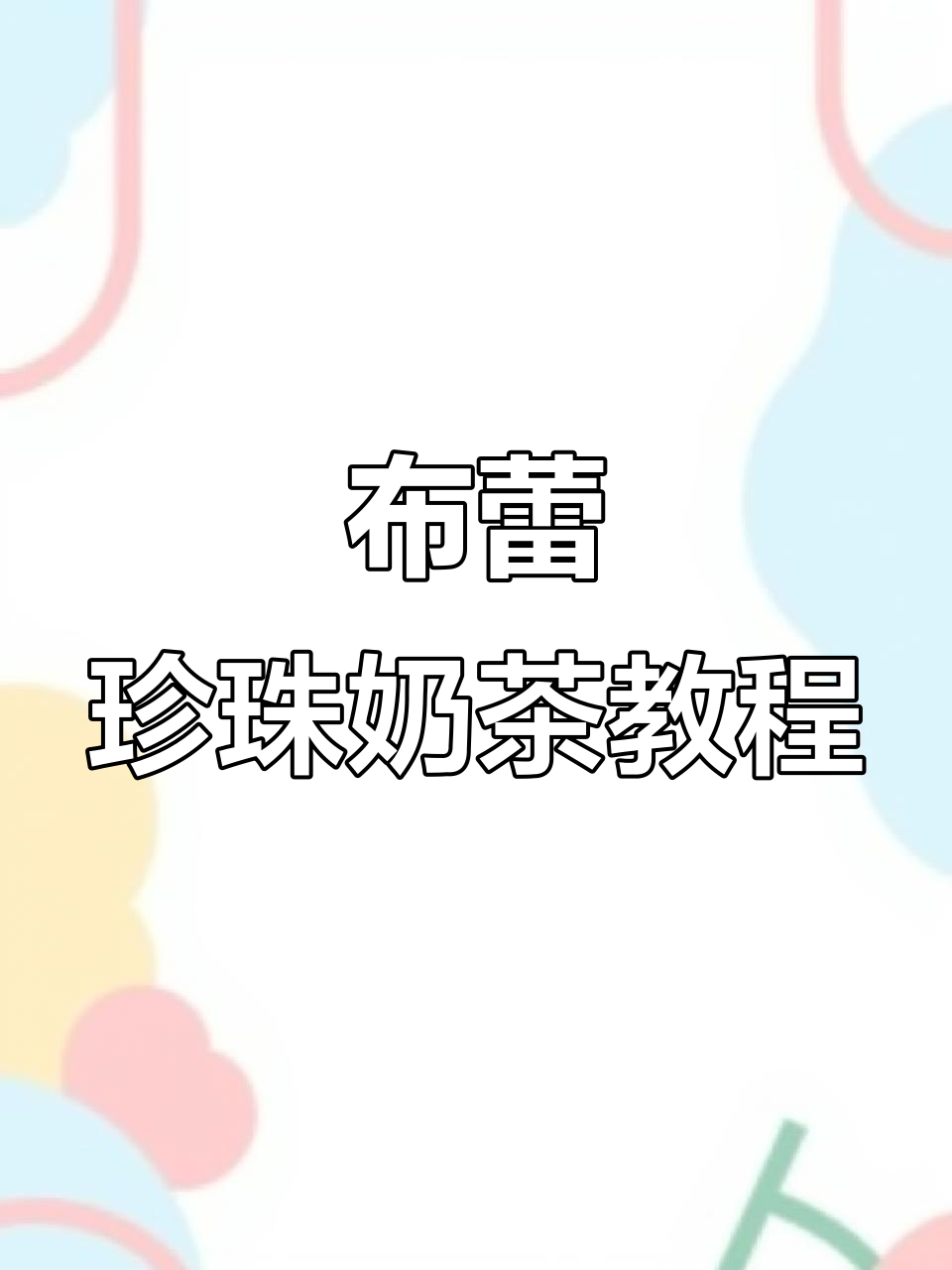 焦糖布蕾珍珠奶茶制作全攻略，轻松学会开店必备饮品