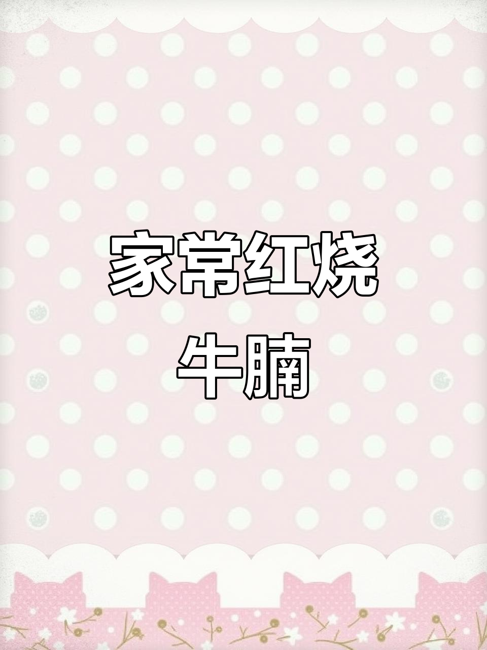 牛腩家常炖法,简单又美味!