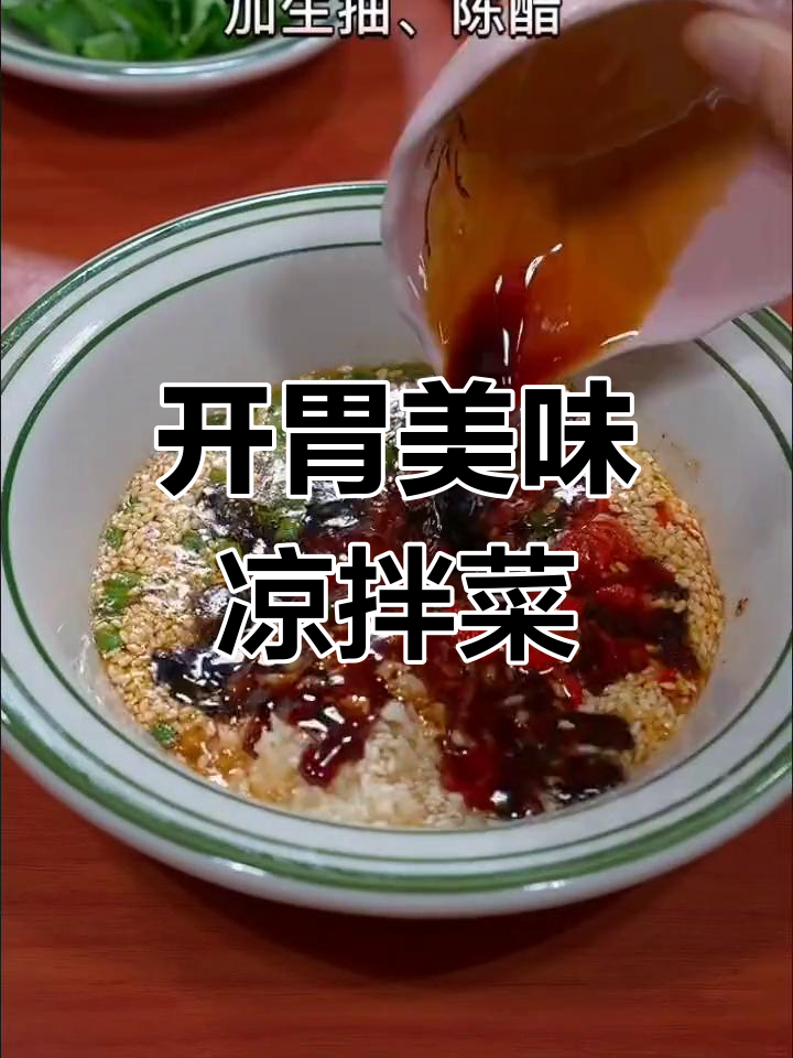 八种爽口凉拌菜,轻松学会大厨做法