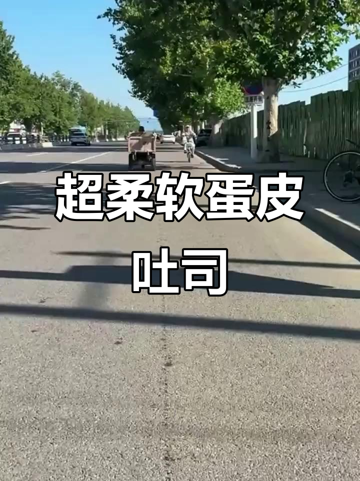 蛋皮吐司面包,软糯细腻又美味,学生党和上班族必备