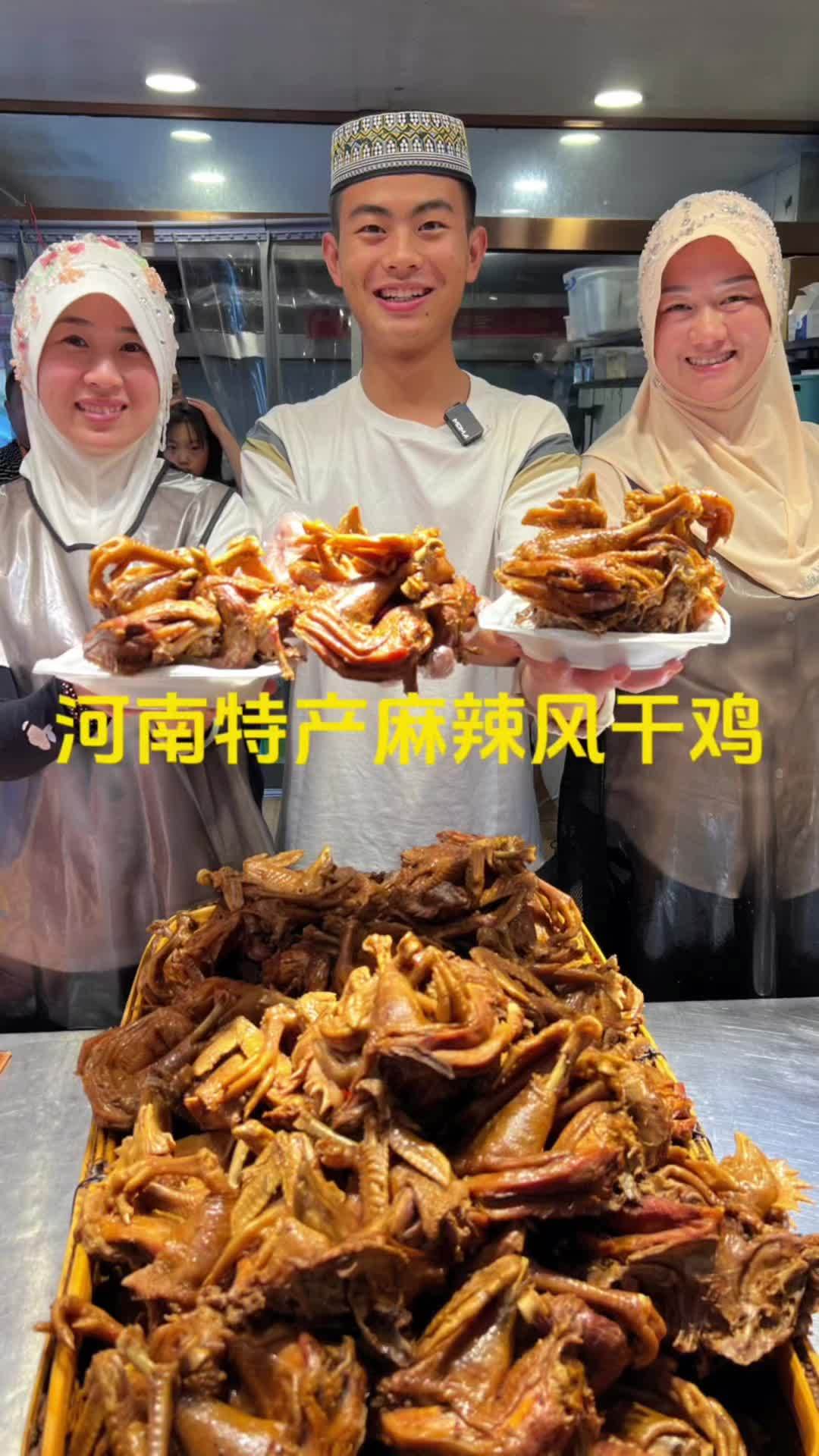 河南平顶山特色美食麻辣风干鸡,即有风干的口感,又有老母鸡的香味,是撸铁旅游,房产白领,美妆