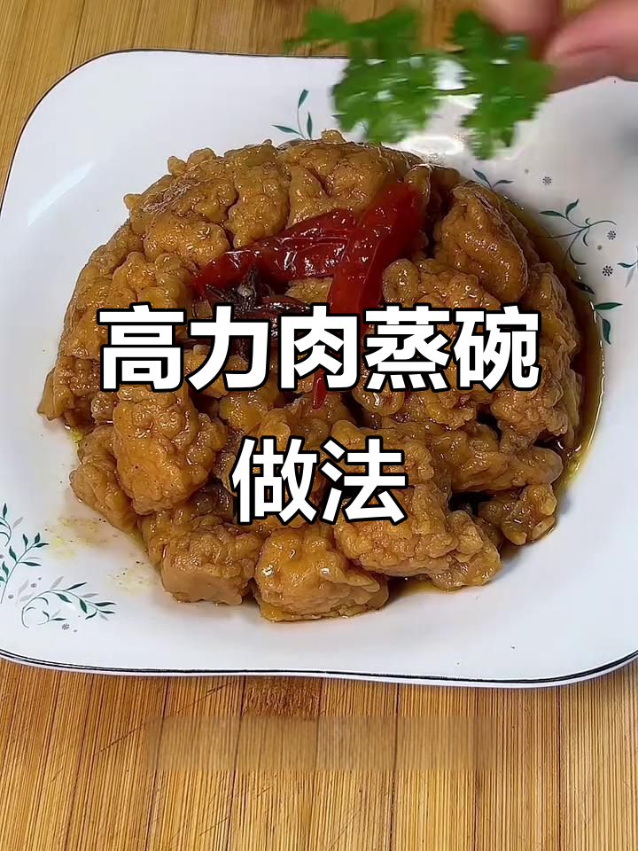蒲城蒸碗高力肉,年夜饭必备美味