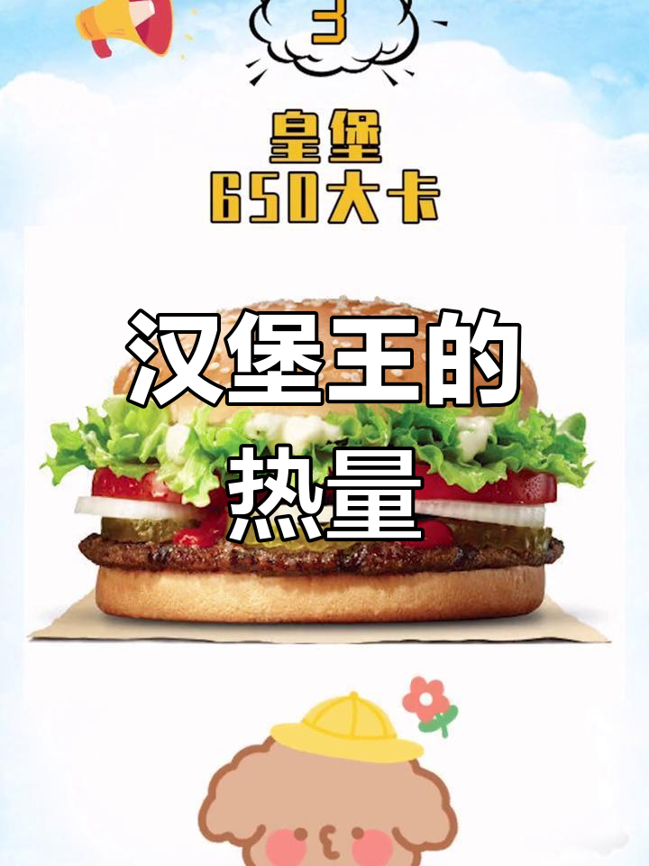 汉堡王热量大揭秘,吃了多少卡路里?