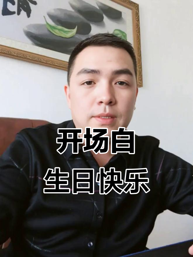 生日派对开场白,简单又气氛满满